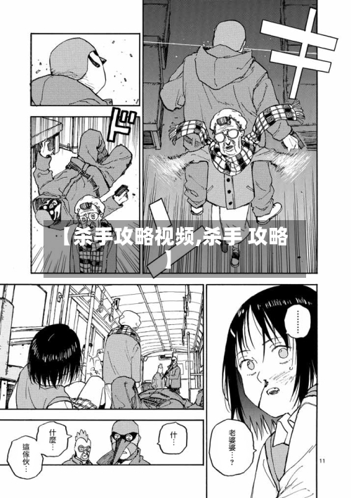 【杀手攻略视频,杀手 攻略】