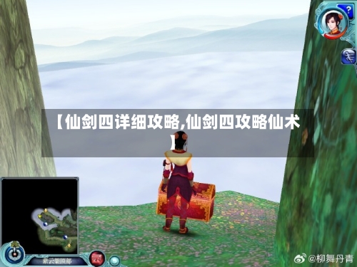 【仙剑四详细攻略,仙剑四攻略仙术】-第2张图片