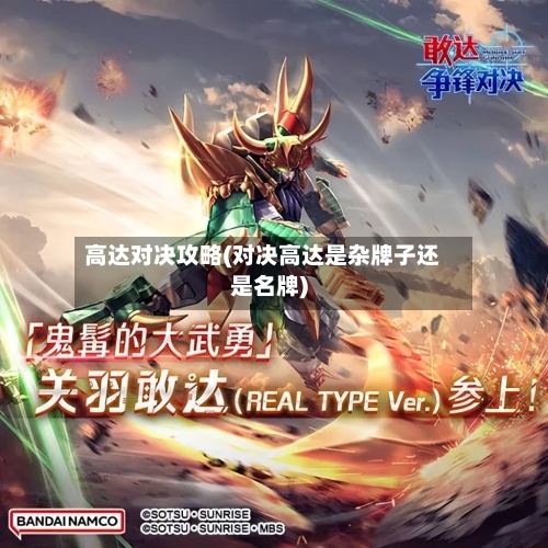 高达对决攻略(对决高达是杂牌子还是名牌)