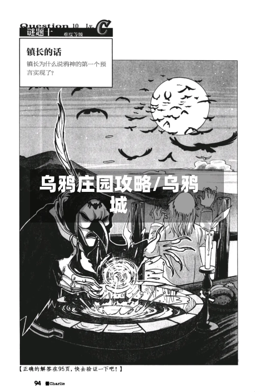 乌鸦庄园攻略/乌鸦城