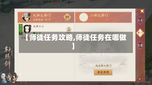 【师徒任务攻略,师徒任务在哪做】-第2张图片