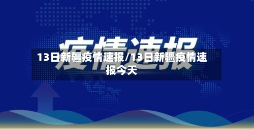 13日新疆疫情速报/13日新疆疫情速报今天