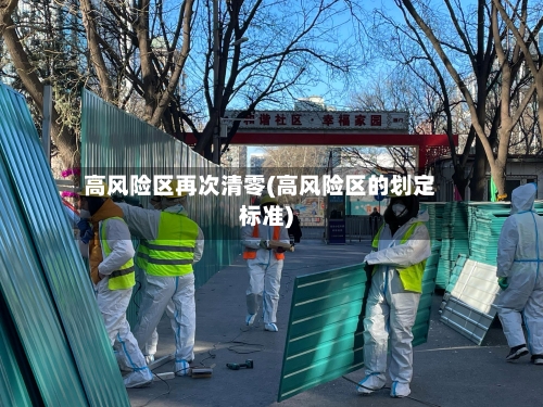高风险区再次清零(高风险区的划定标准)-第3张图片