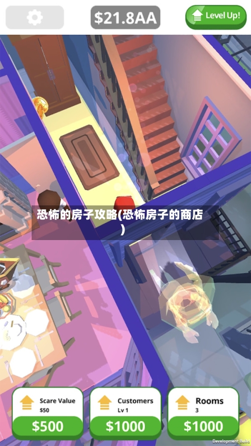 恐怖的房子攻略(恐怖房子的商店)-第2张图片