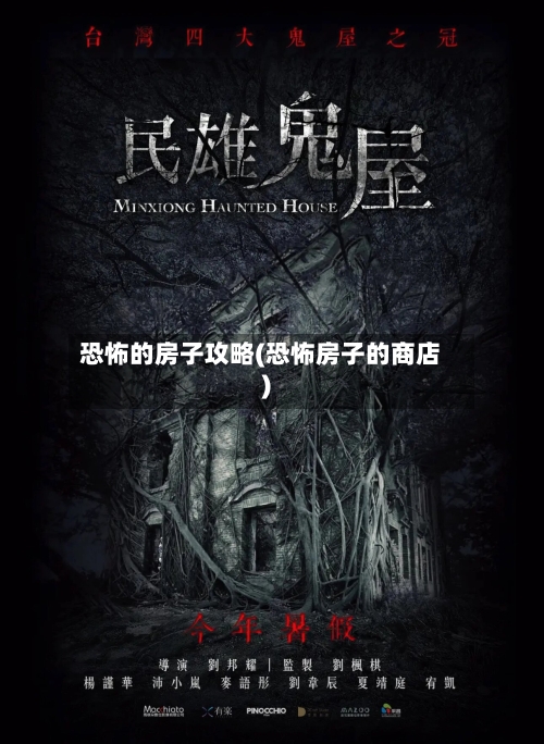 恐怖的房子攻略(恐怖房子的商店)
