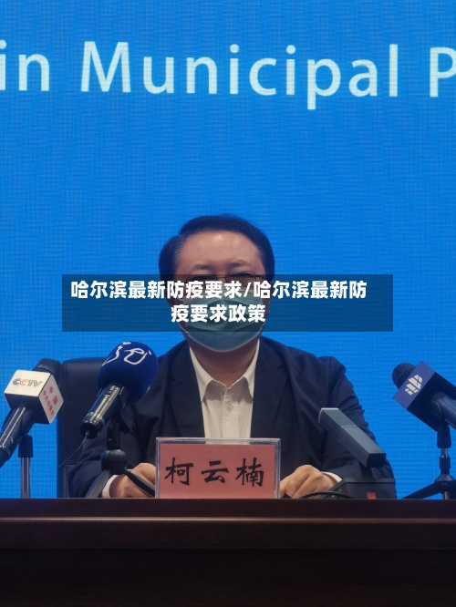 哈尔滨最新防疫要求/哈尔滨最新防疫要求政策-第3张图片