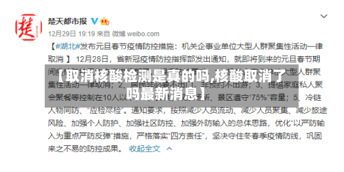 【取消核酸检测是真的吗,核酸取消了吗最新消息】-第2张图片