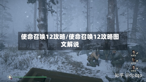 使命召唤12攻略/使命召唤12攻略图文解说