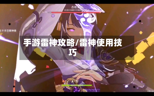 手游雷神攻略/雷神使用技巧