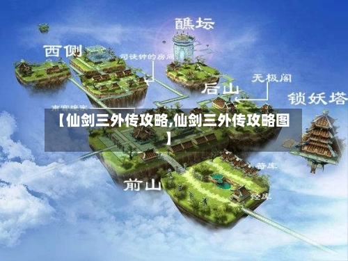 【仙剑三外传攻略,仙剑三外传攻略图】-第2张图片