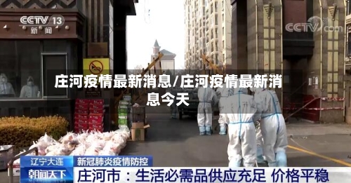 庄河疫情最新消息/庄河疫情最新消息今天