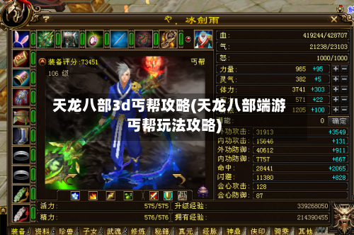 天龙八部3d丐帮攻略(天龙八部端游丐帮玩法攻略)