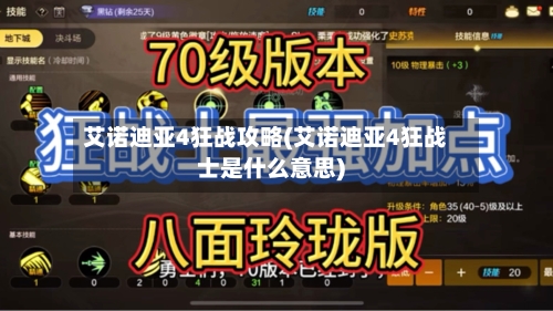 艾诺迪亚4狂战攻略(艾诺迪亚4狂战士是什么意思)