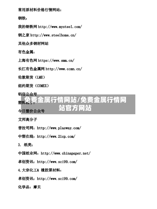 免费金属行情网站/免费金属行情网站官方网站