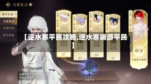 【逆水寒平民攻略,逆水寒端游平民】