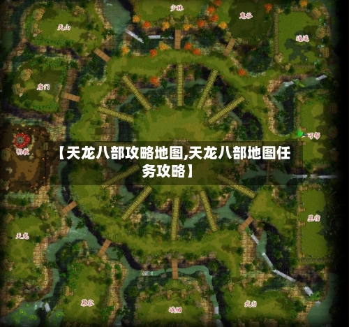 【天龙八部攻略地图,天龙八部地图任务攻略】