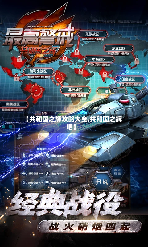 【共和国之辉攻略大全,共和国之辉吧】