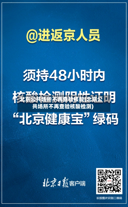 北京公共场所不再查验核酸(北京公共场所不再查验核酸检测)-第2张图片