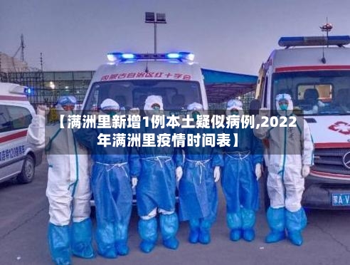 【满洲里新增1例本土疑似病例,2022年满洲里疫情时间表】