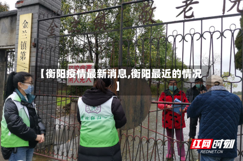 【衡阳疫情最新消息,衡阳最近的情况】-第3张图片