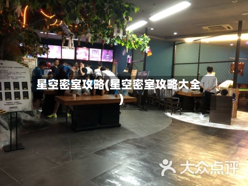 星空密室攻略(星空密室攻略大全)