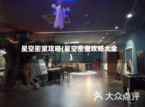 星空密室攻略(星空密室攻略大全)-第2张图片