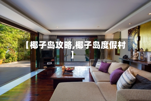 【椰子岛攻略,椰子岛度假村】-第3张图片