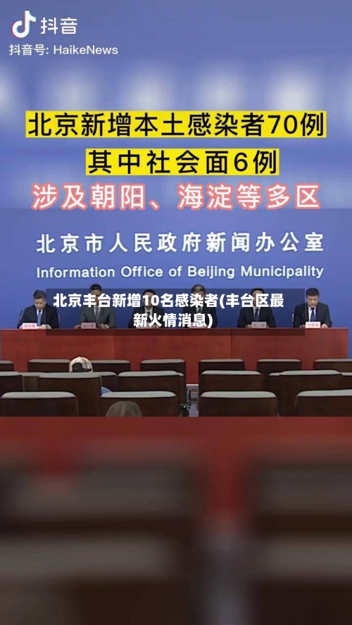 北京丰台新增10名感染者(丰台区最新火情消息)