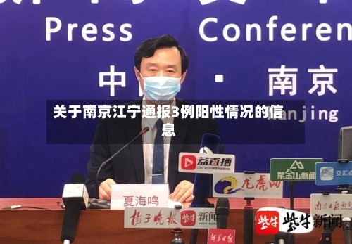 关于南京江宁通报3例阳性情况的信息-第2张图片