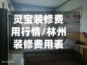灵宝装修费用行情/林州装修费用表