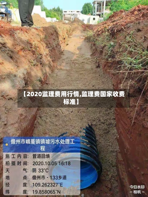 【2020监理费用行情,监理费国家收费标准】