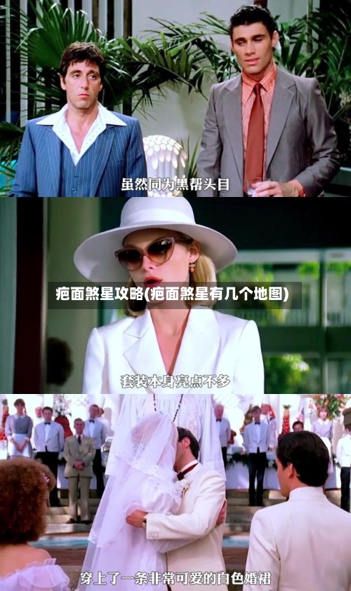 疤面煞星攻略(疤面煞星有几个地图)-第2张图片