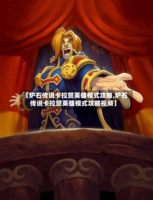 【炉石传说卡拉赞英雄模式攻略,炉石传说卡拉赞英雄模式攻略视频】