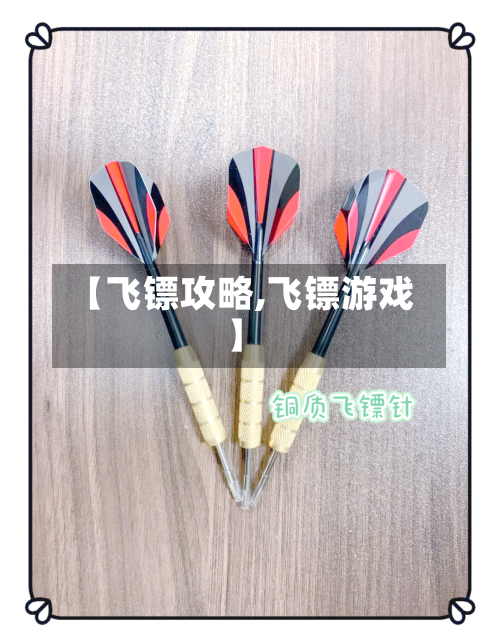 【飞镖攻略,飞镖游戏】-第2张图片