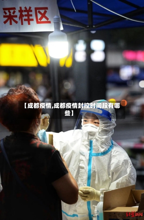 【成都疫情,成都疫情封控时间段有哪些】