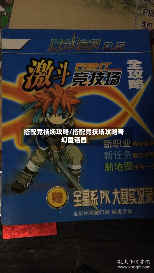 搭配竞技场攻略/搭配竞技场攻略奇幻童话园