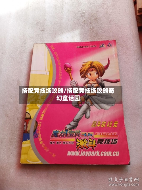 搭配竞技场攻略/搭配竞技场攻略奇幻童话园-第2张图片