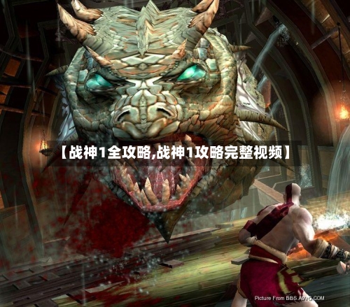 【战神1全攻略,战神1攻略完整视频】-第3张图片
