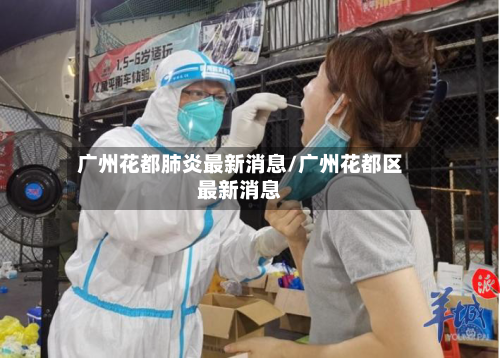 广州花都肺炎最新消息/广州花都区最新消息-第2张图片