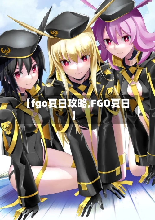 【fgo夏日攻略,FGO夏日】-第2张图片
