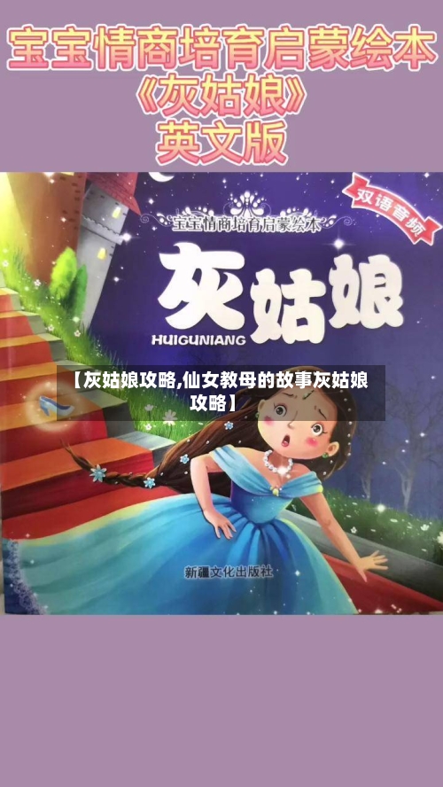 【灰姑娘攻略,仙女教母的故事灰姑娘攻略】