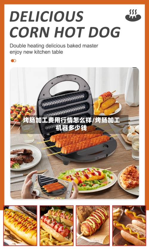 烤肠加工费用行情怎么样/烤肠加工机器多少钱