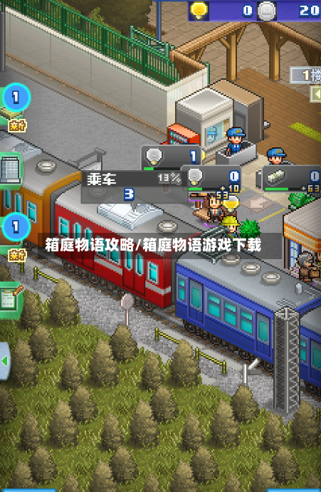 箱庭物语攻略/箱庭物语游戏下载-第2张图片