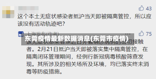 东莞疫情最新数据消息(东莞市疫情)-第3张图片