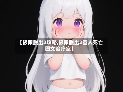 【极限脱出2攻略,极限脱出2善人死亡图文治疗室】