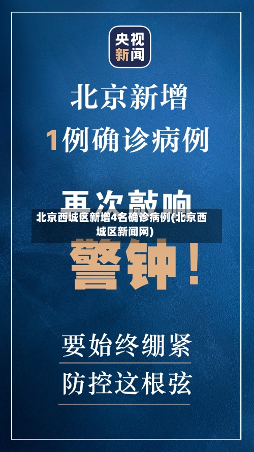 北京西城区新增4名确诊病例(北京西城区新闻网)-第2张图片