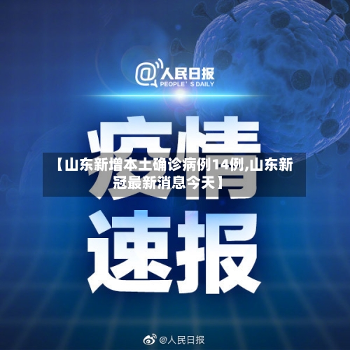 【山东新增本土确诊病例14例,山东新冠最新消息今天】-第2张图片
