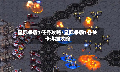 星际争霸1任务攻略/星际争霸1各关卡详细攻略