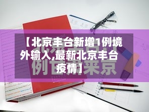 【北京丰台新增1例境外输入,最新北京丰台疫情】