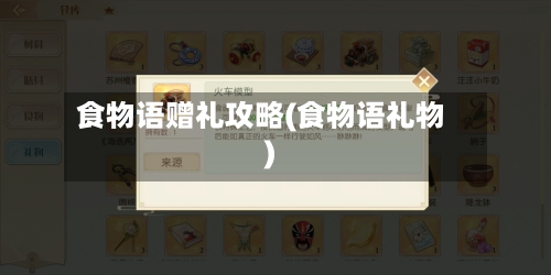 食物语赠礼攻略(食物语礼物)-第2张图片